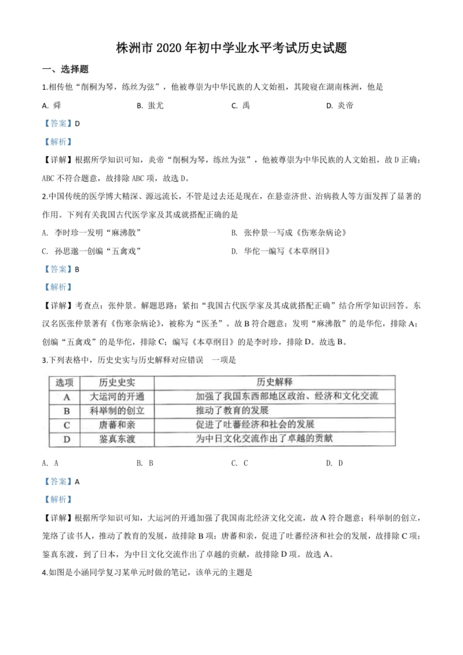 精品解析：湖南省株洲市2020年中考历史试题（解析版）.pdf_第1页