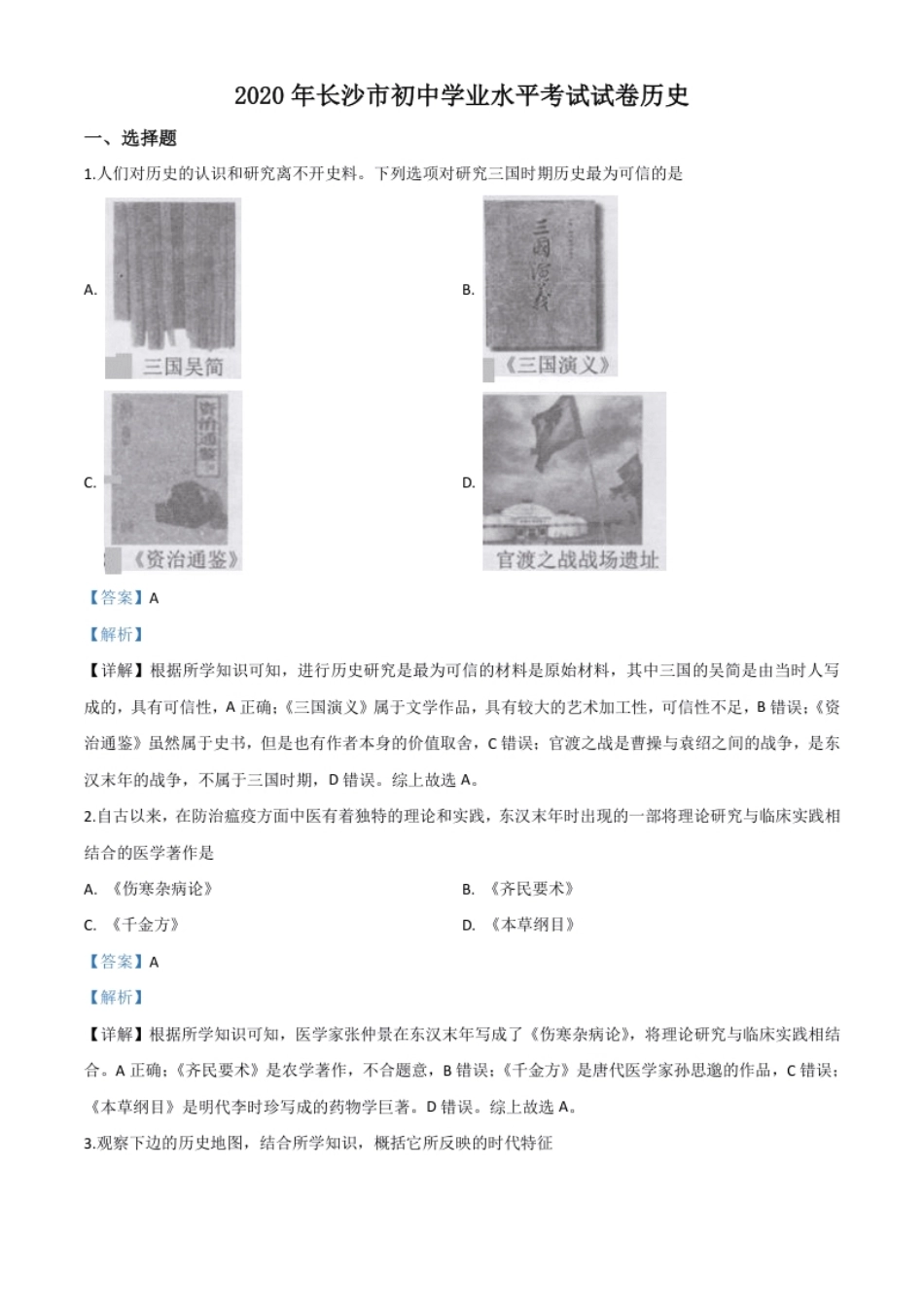 精品解析：湖南省长沙市2020年中考历史试题（解析版）.pdf_第1页