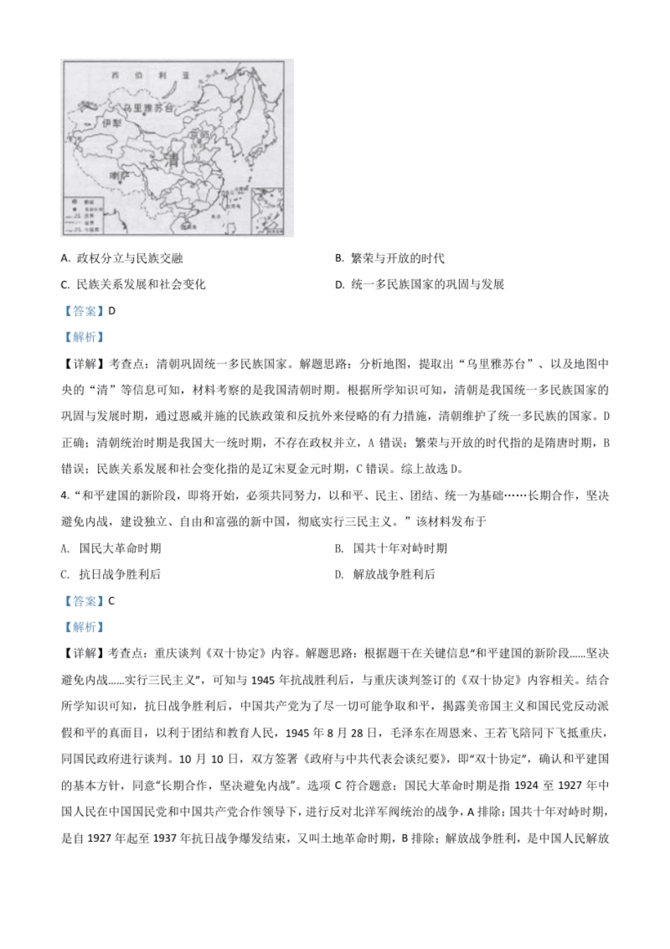 精品解析：湖南省长沙市2020年中考历史试题（解析版）.pdf_第2页