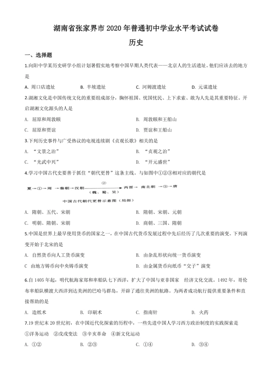 精品解析：湖南省张家界2020年中考历史试题（原卷版）.pdf_第1页