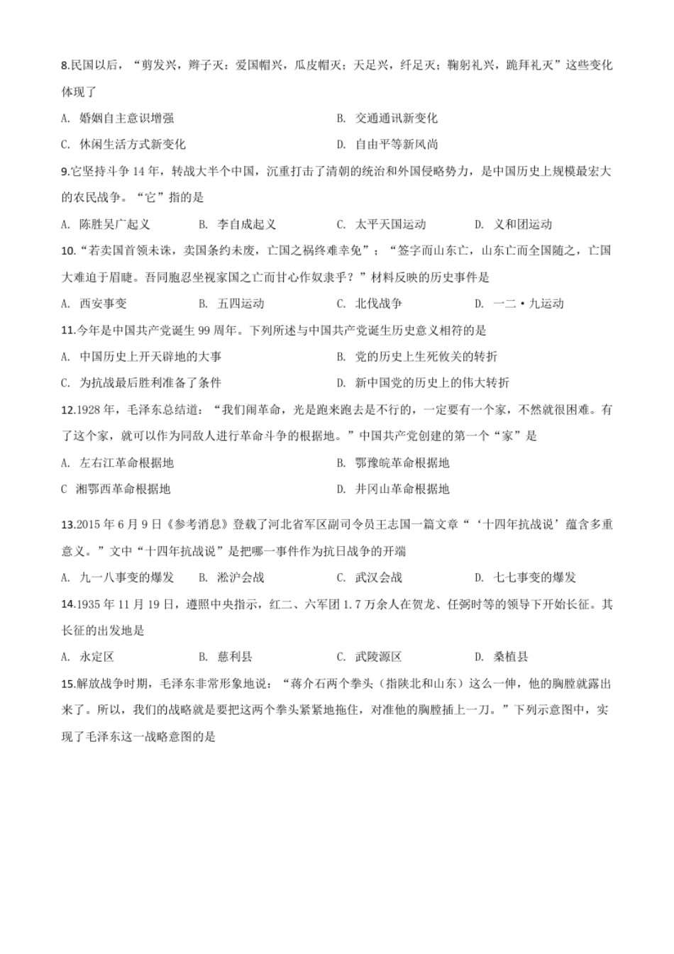 精品解析：湖南省张家界2020年中考历史试题（原卷版）.pdf_第2页