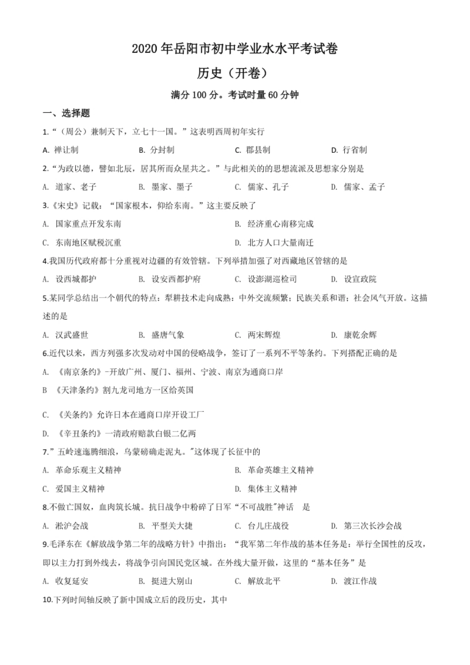 精品解析：湖南省岳阳市2020年中考历史试题（原卷版）.pdf_第1页