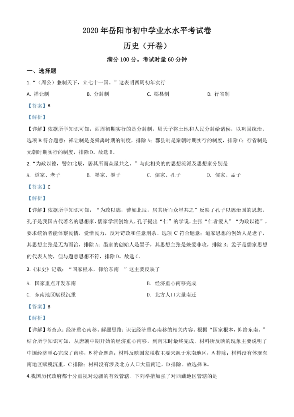 精品解析：湖南省岳阳市2020年中考历史试题（解析版）.pdf_第1页