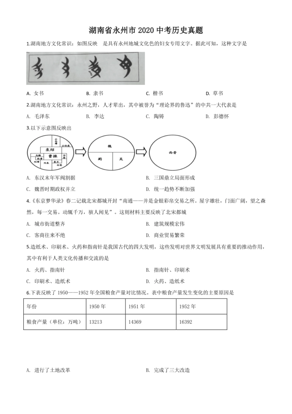 精品解析：湖南省永州市2020年中考历史试题（原卷版）.pdf_第1页