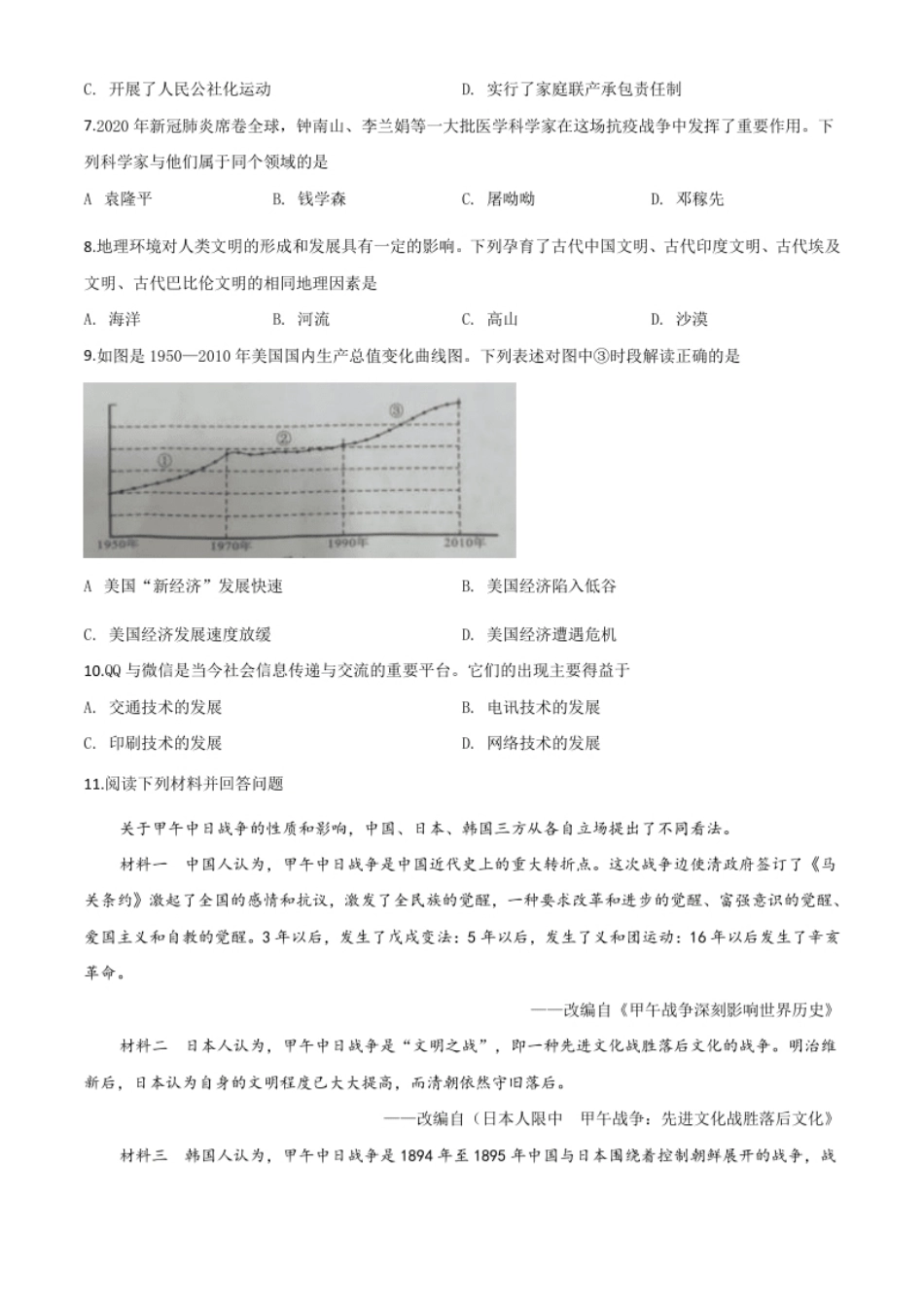 精品解析：湖南省永州市2020年中考历史试题（原卷版）.pdf_第2页