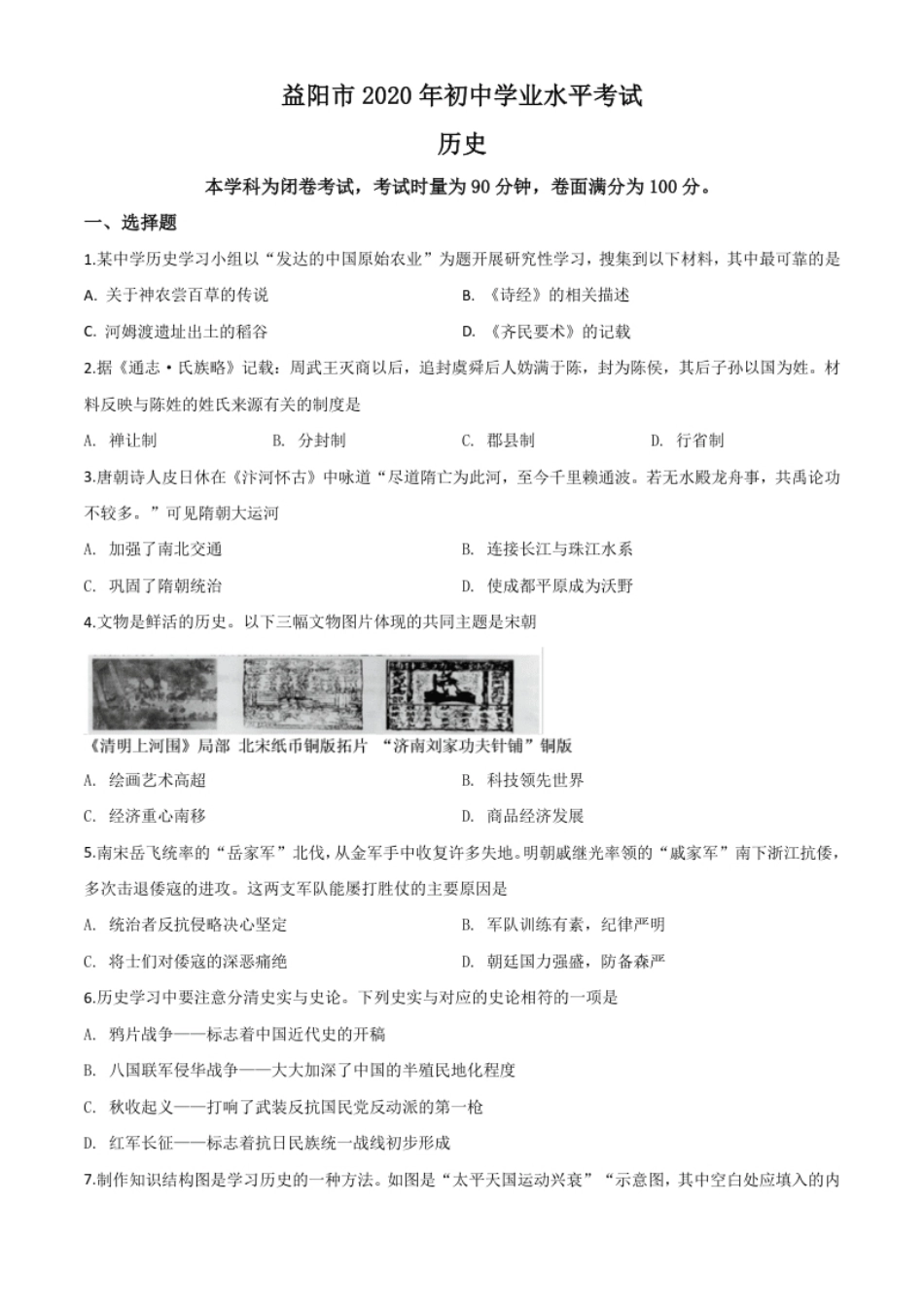 精品解析：湖南省益阳市2020年中考历史试题（原卷版）.pdf_第1页