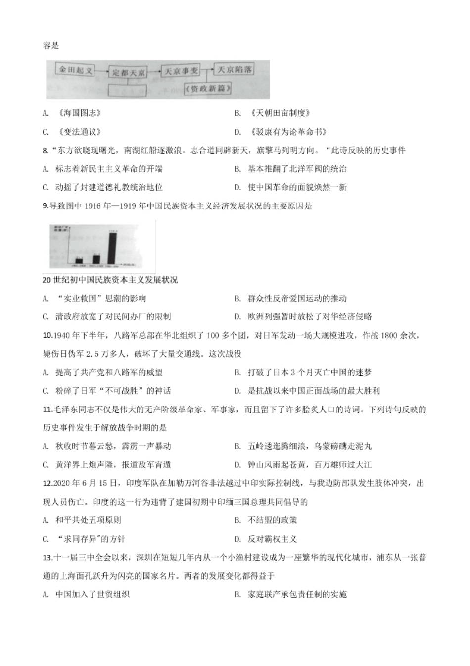 精品解析：湖南省益阳市2020年中考历史试题（原卷版）.pdf_第2页