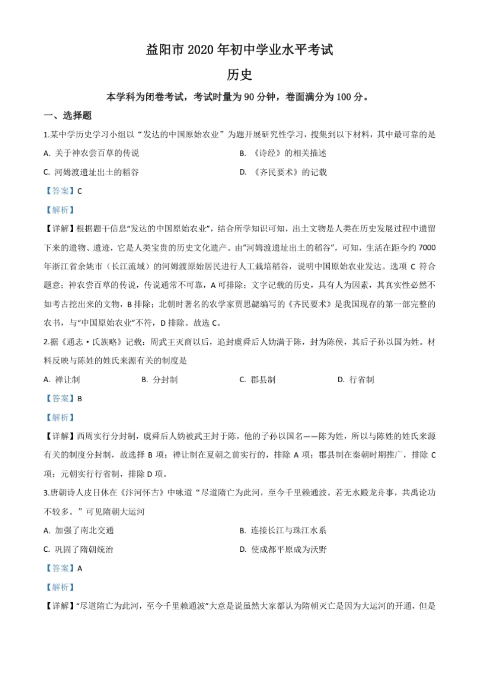 精品解析：湖南省益阳市2020年中考历史试题（解析版）.pdf_第1页