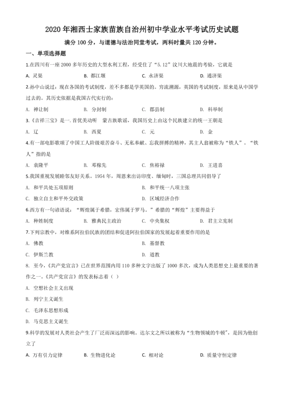 精品解析：湖南省湘西2020年中考历史试题（原卷版）.pdf_第1页