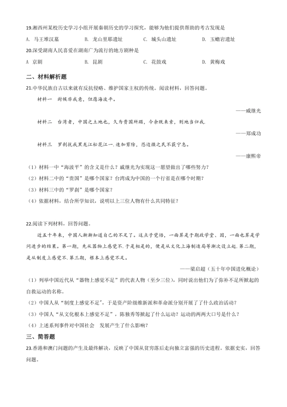 精品解析：湖南省湘西2020年中考历史试题（原卷版）.pdf_第3页