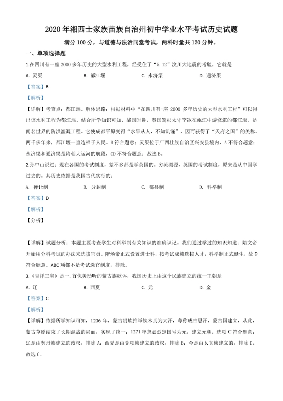 精品解析：湖南省湘西2020年中考历史试题（解析版）.pdf_第1页