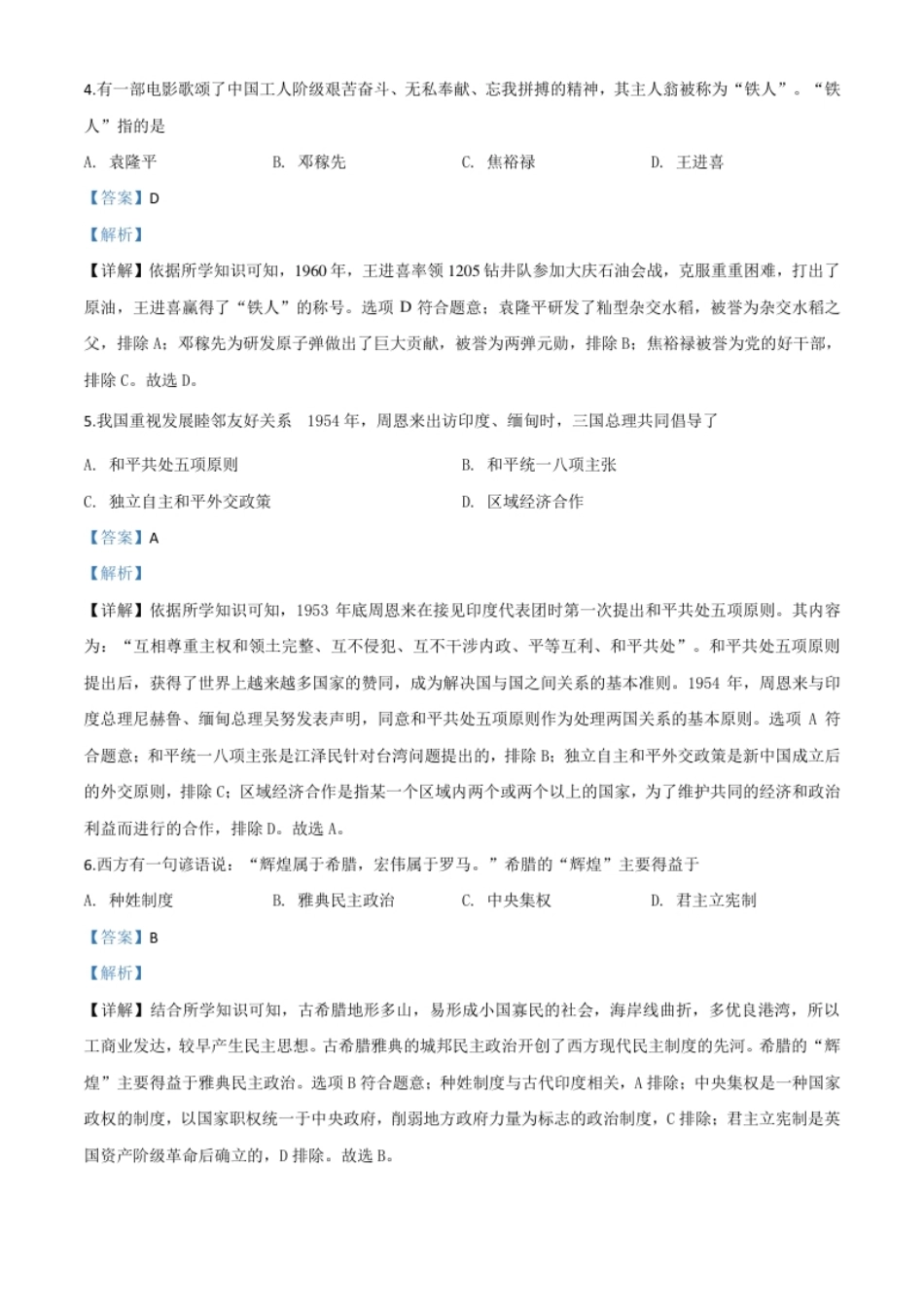 精品解析：湖南省湘西2020年中考历史试题（解析版）.pdf_第2页