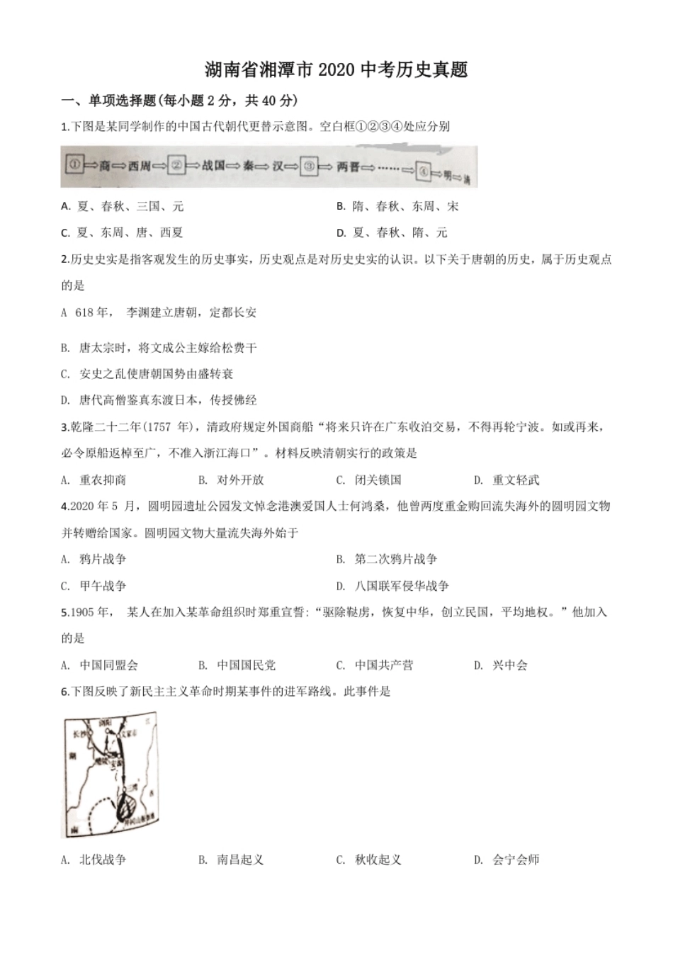 精品解析：湖南省湘潭市2020中考历史真题（原卷版）.pdf_第1页