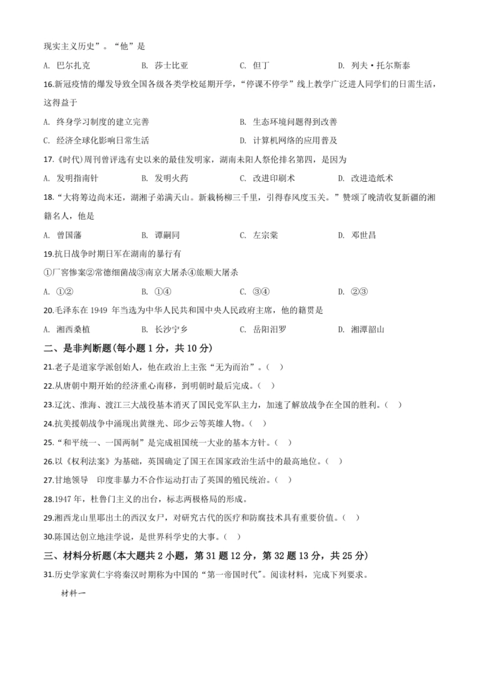 精品解析：湖南省湘潭市2020中考历史真题（原卷版）.pdf_第3页