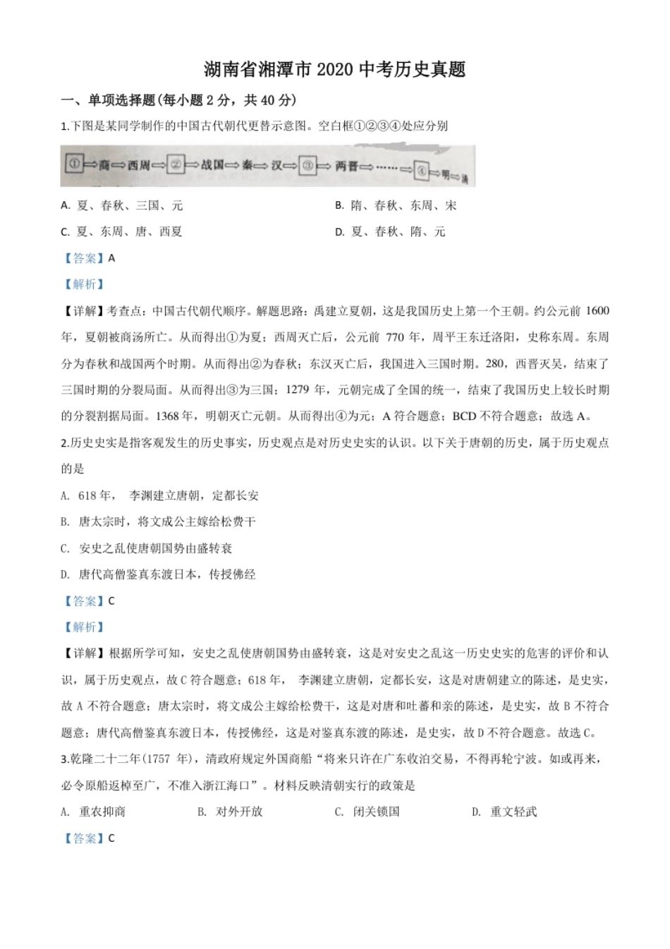 精品解析：湖南省湘潭市2020中考历史真题（解析版）.pdf_第1页