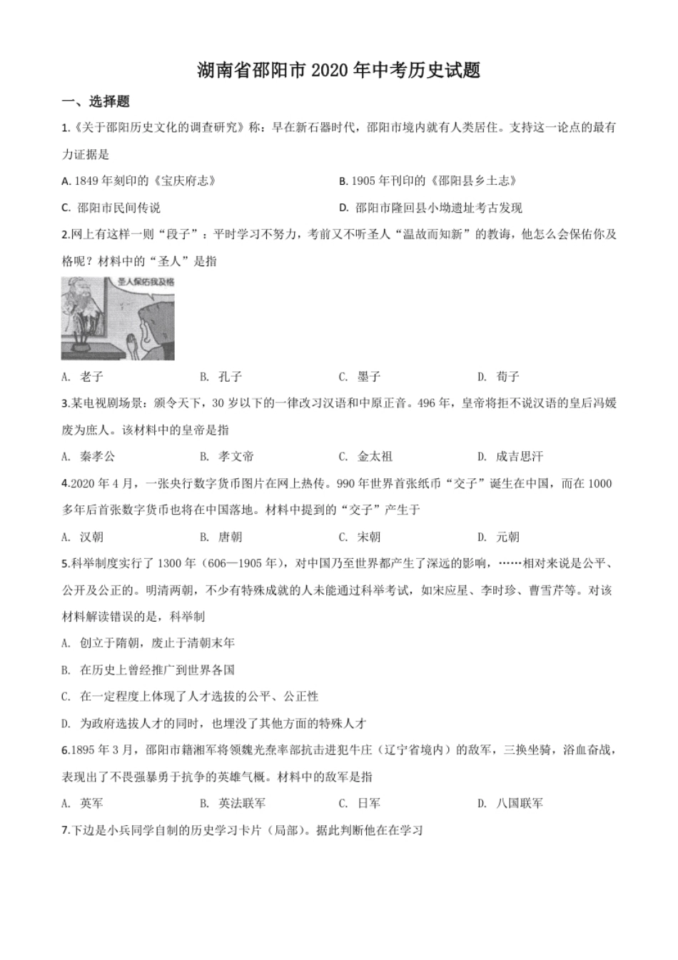 精品解析：湖南省邵阳市2020年中考历史试题（原卷版）.pdf_第1页