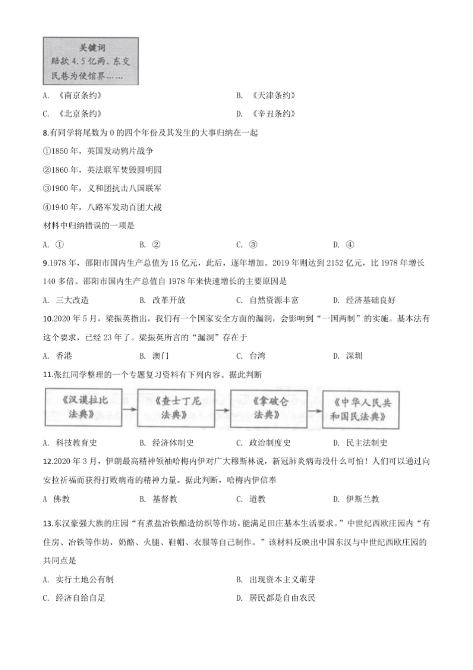 精品解析：湖南省邵阳市2020年中考历史试题（原卷版）.pdf_第2页