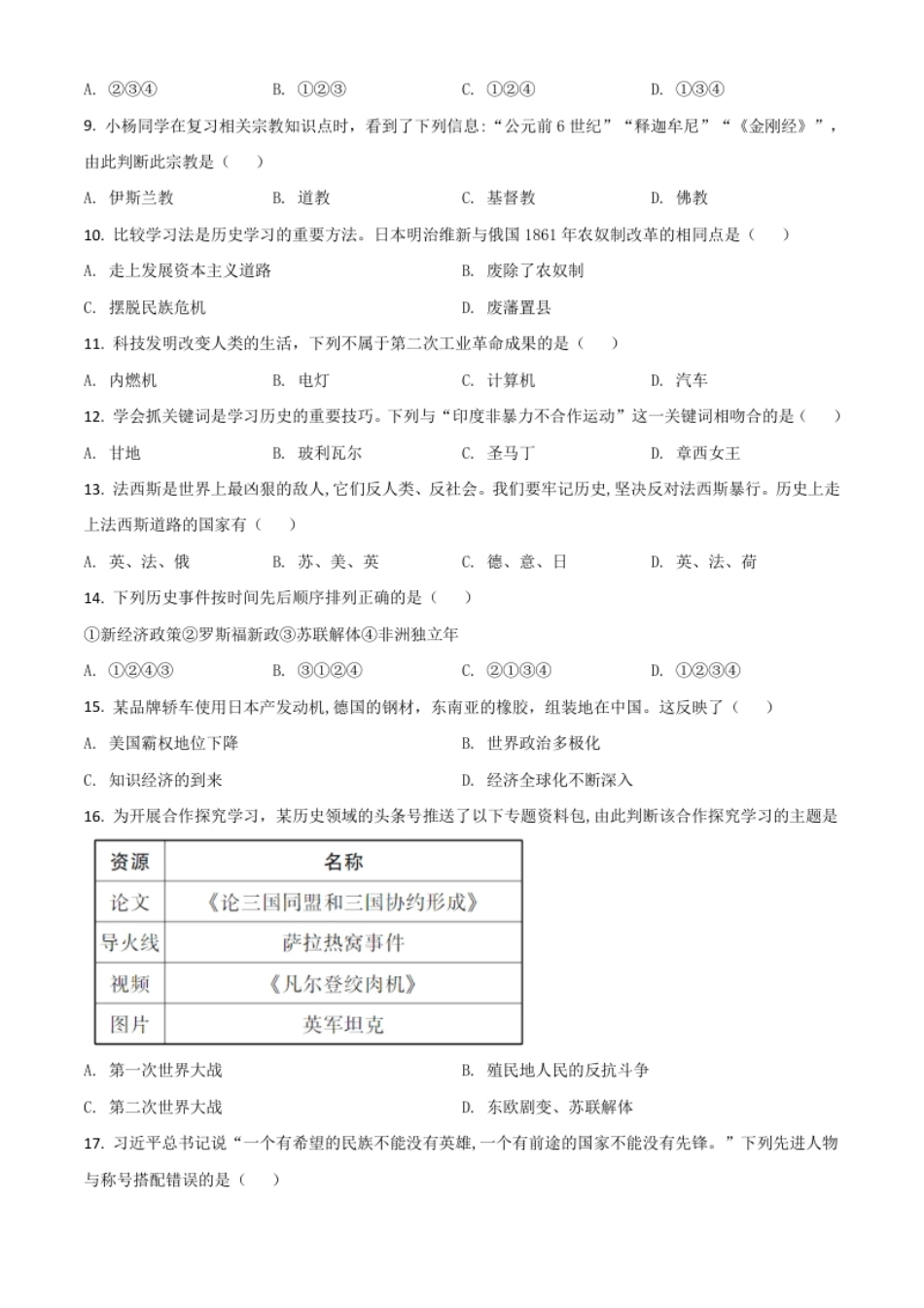 精品解析：湖南省怀化市2020中考历史真题（原卷版）.pdf_第2页