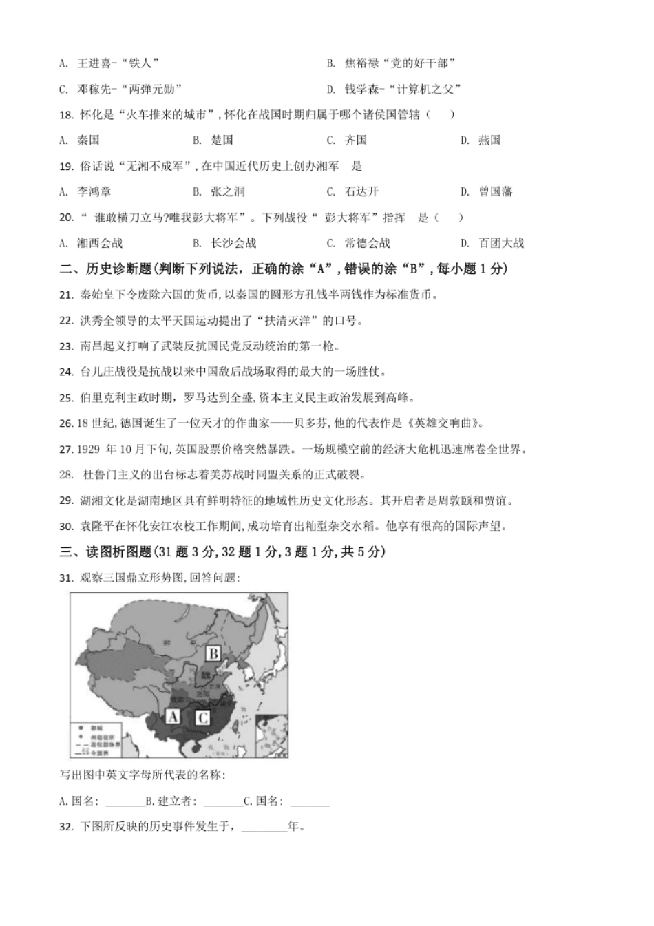 精品解析：湖南省怀化市2020中考历史真题（原卷版）.pdf_第3页