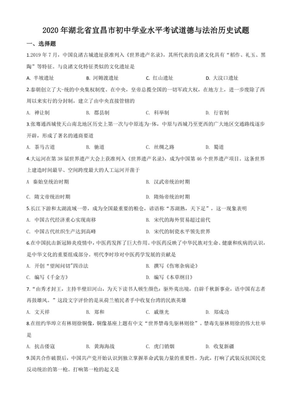 精品解析：湖北省宜昌市2020年中考历史试题（原卷版）.pdf_第1页