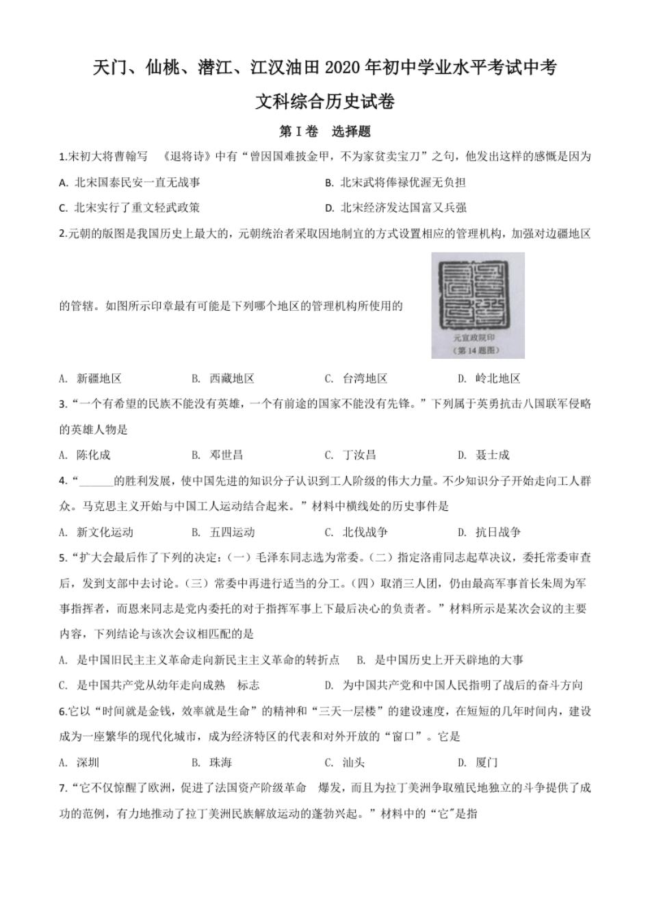 精品解析：湖北省天门、仙桃、潜江、江汉油田2020年中考历史试题（原卷版）.pdf_第1页