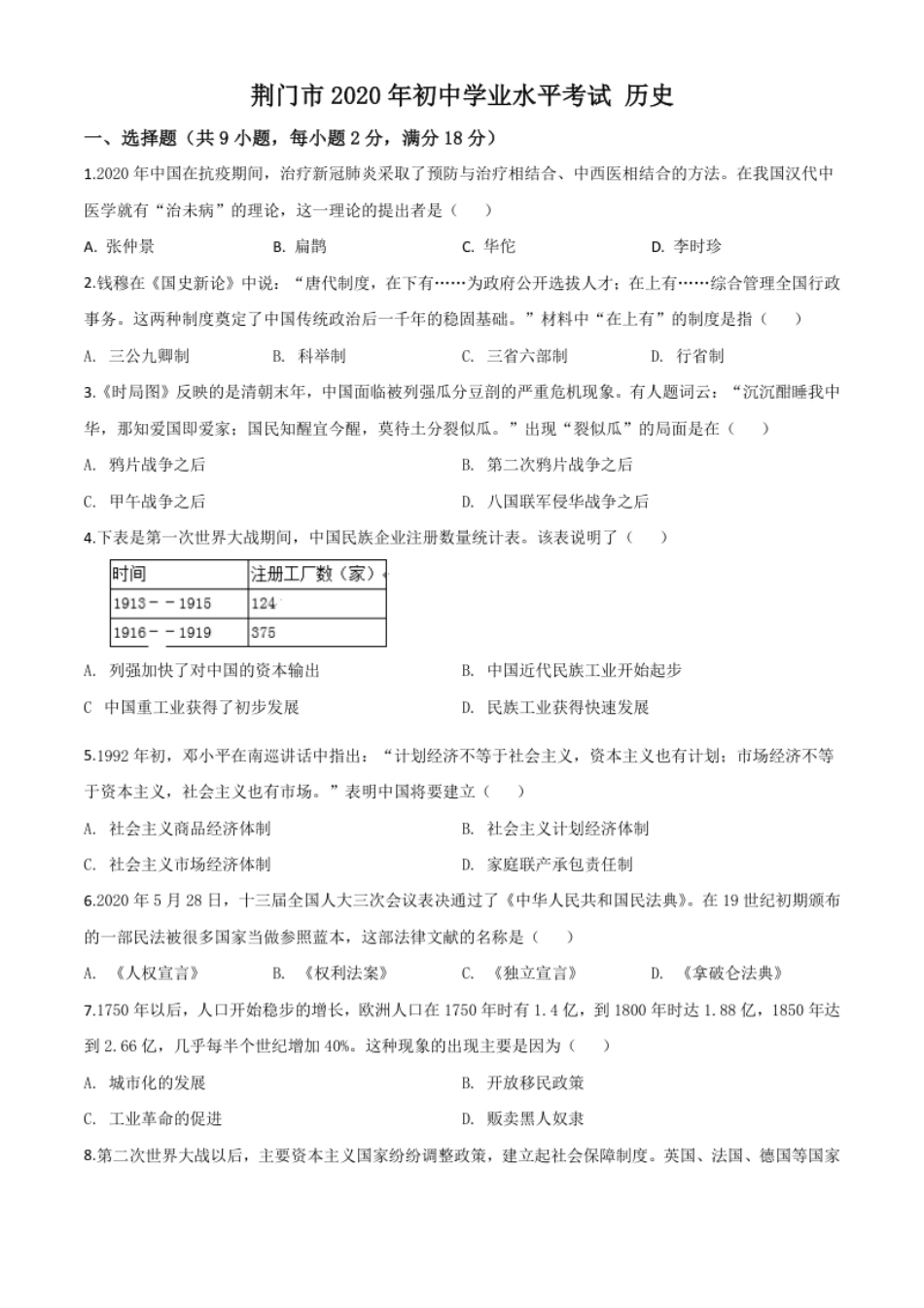 精品解析：湖北省荆门市2020年中考历史试题（原卷版）.pdf_第1页