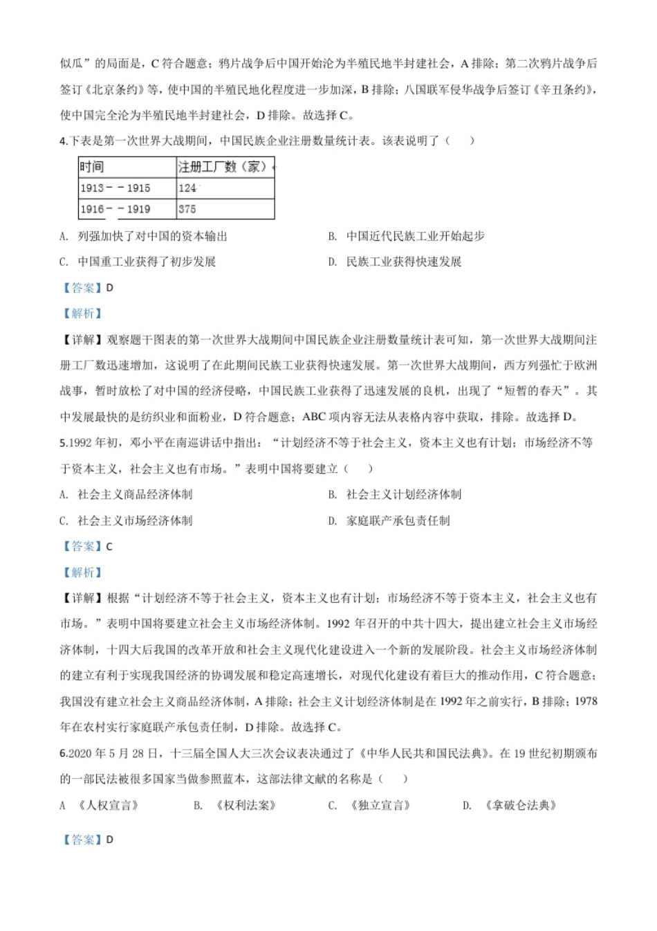 精品解析：湖北省荆门市2020年中考历史试题（解析版）.pdf_第2页