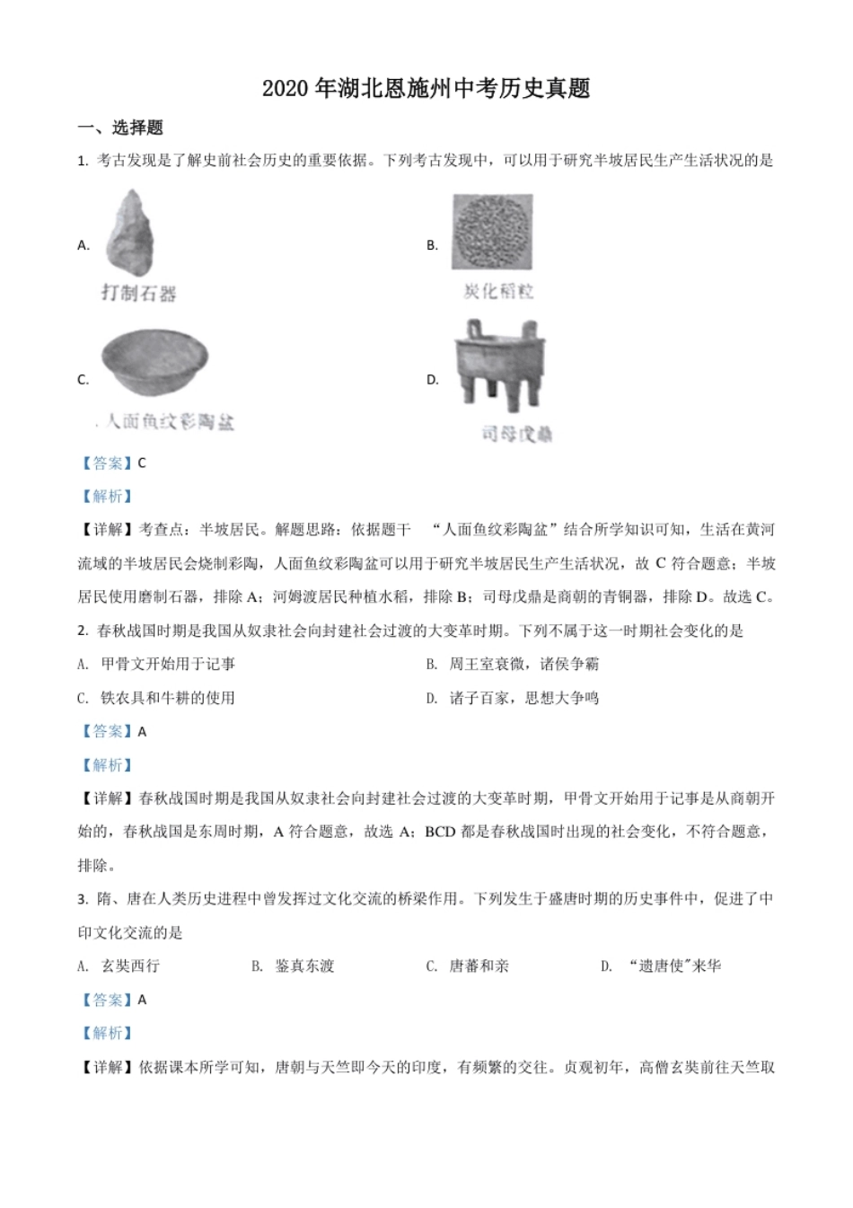 精品解析：湖北省恩施州2020年中考历史试题（解析版）.pdf_第1页