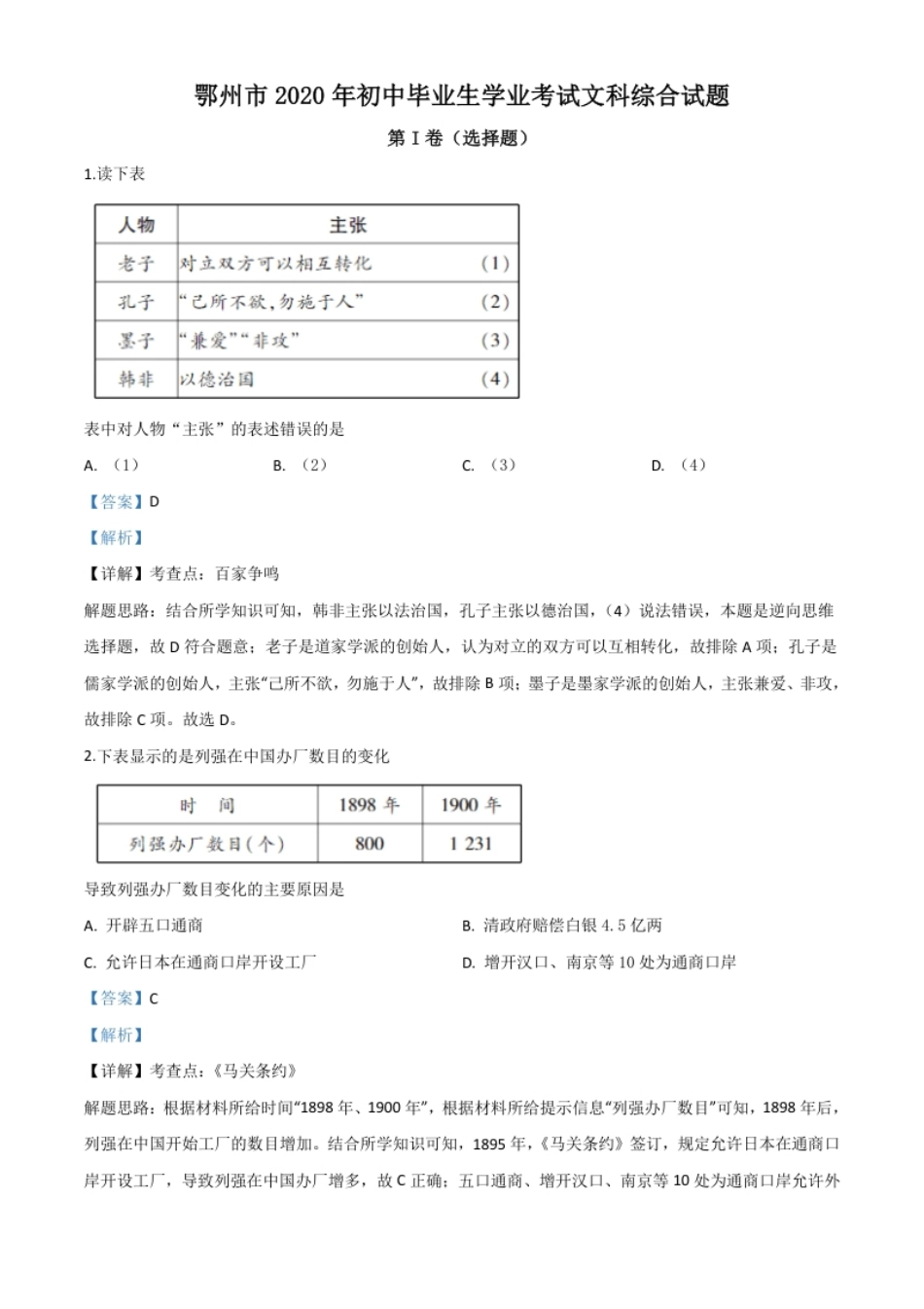 精品解析：湖北省鄂州市2020年中考历史试题（解析版）.pdf_第1页