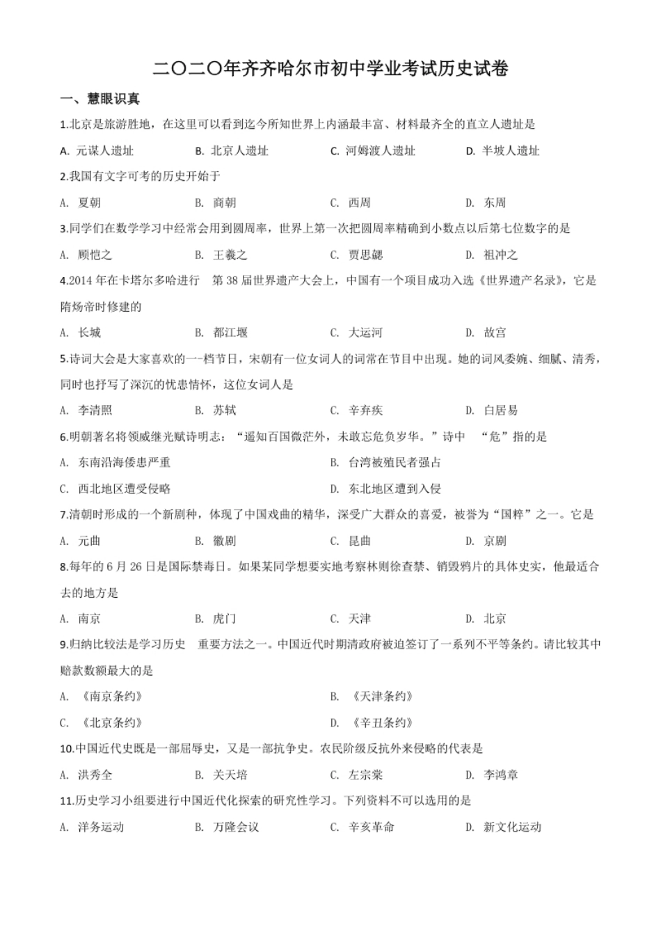 精品解析：黑龙江省齐齐哈尔市2020年中考历史试题（原卷版）.pdf_第1页