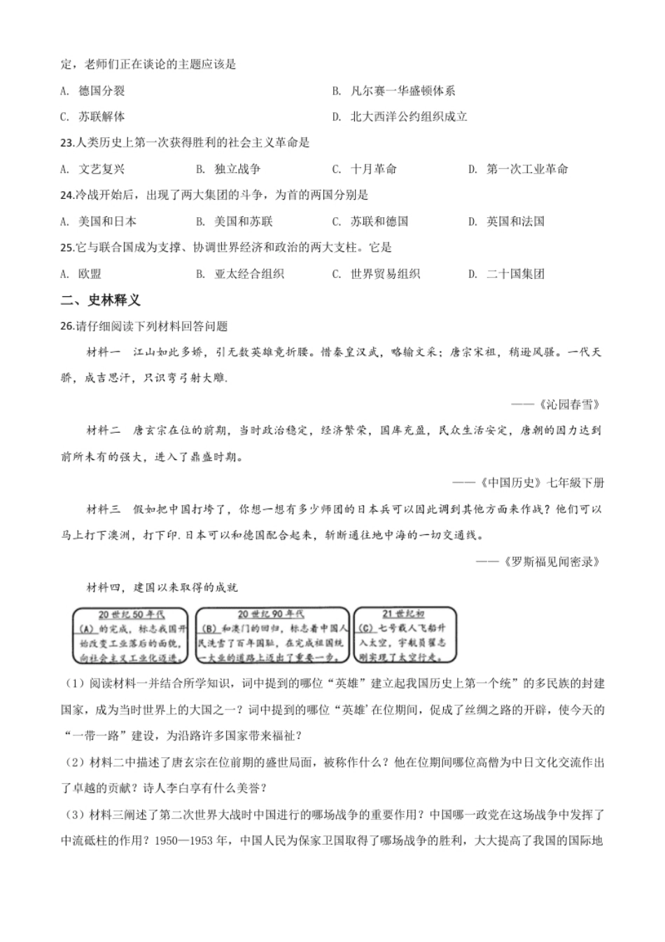 精品解析：黑龙江省齐齐哈尔市2020年中考历史试题（原卷版）.pdf_第3页