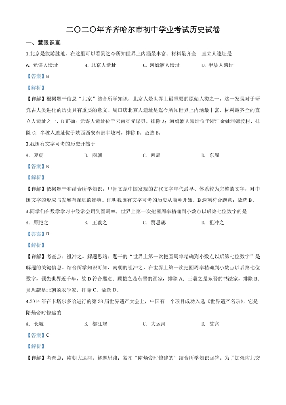 精品解析：黑龙江省齐齐哈尔市2020年中考历史试题（解析版）.pdf_第1页