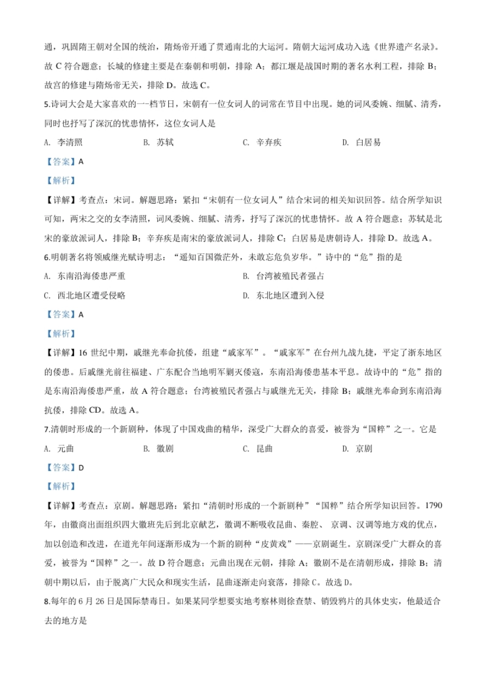 精品解析：黑龙江省齐齐哈尔市2020年中考历史试题（解析版）.pdf_第2页