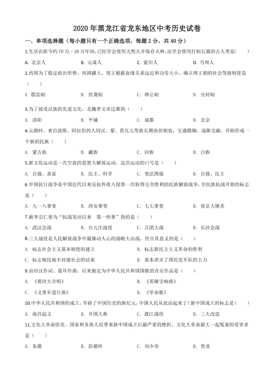 精品解析：黑龙江省龙东地区2020年中考历史试题（原卷版）.pdf_第1页