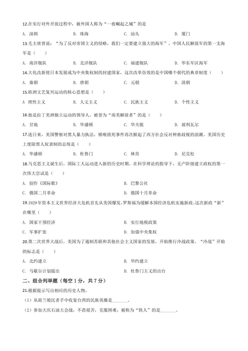 精品解析：黑龙江省龙东地区2020年中考历史试题（原卷版）.pdf_第2页