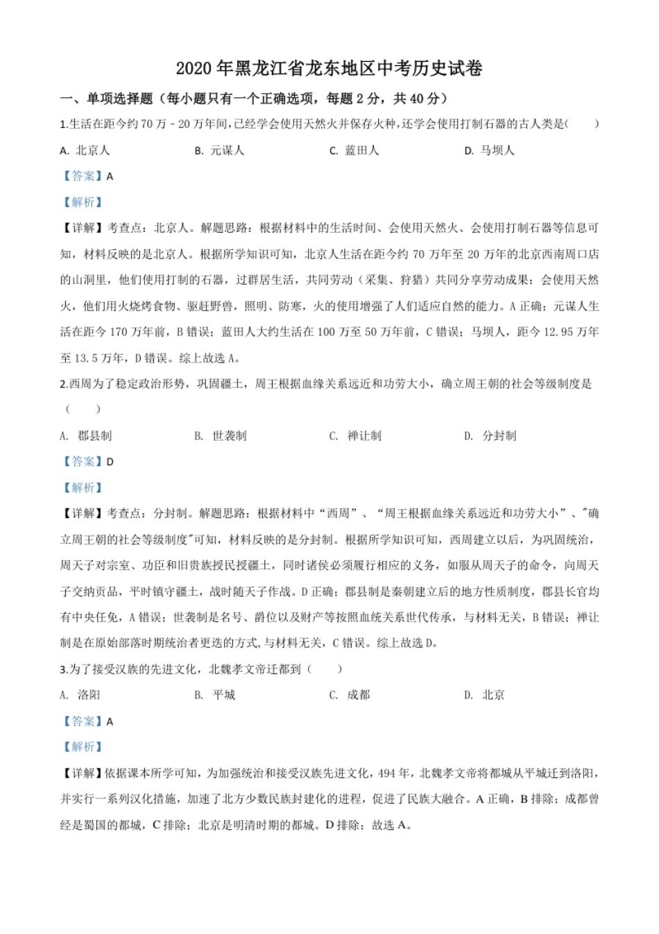 精品解析：黑龙江省龙东地区2020年中考历史试题（解析版）.pdf_第1页