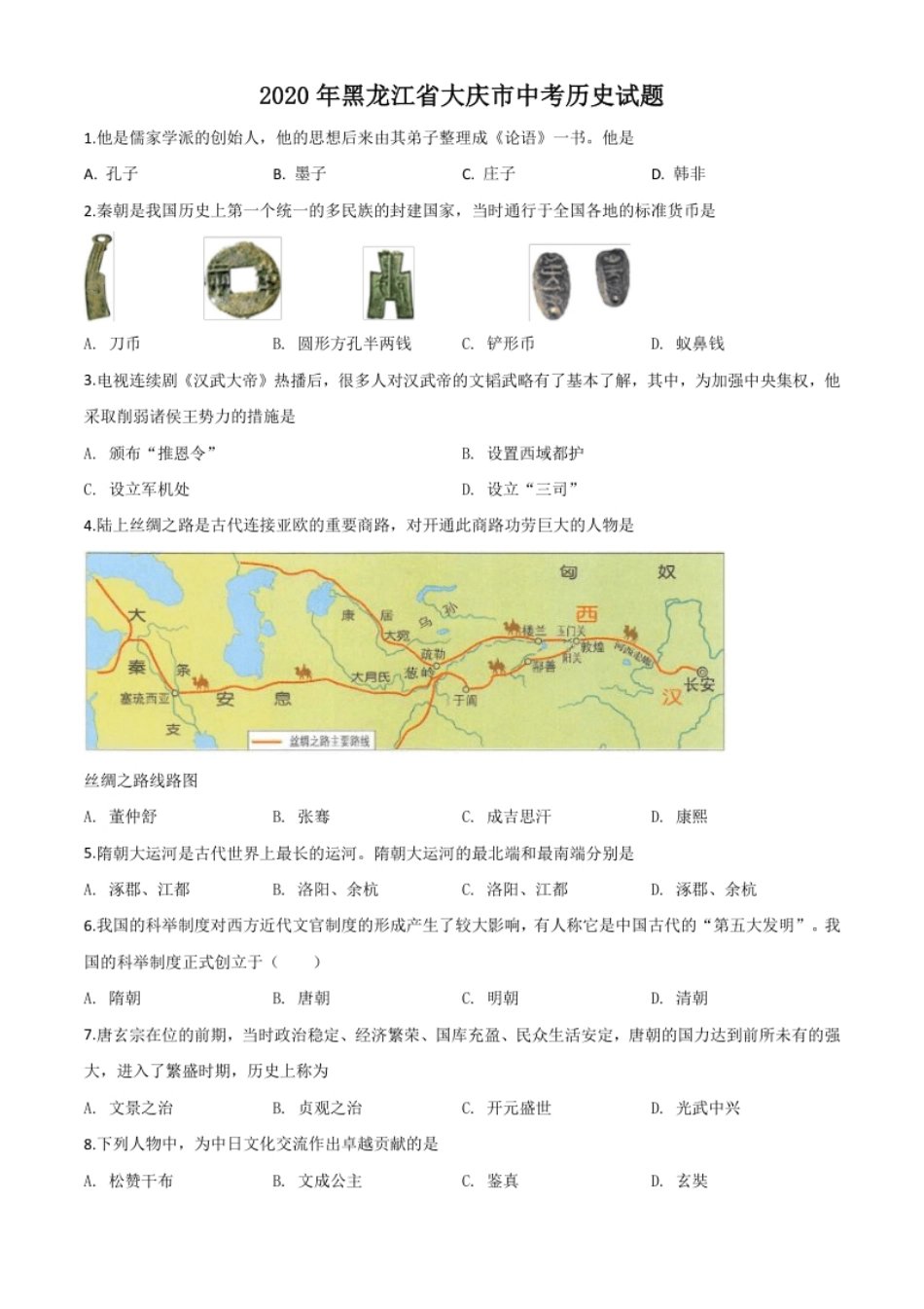 精品解析：黑龙江省大庆市2020年中考历史试题（原卷版）.pdf_第1页