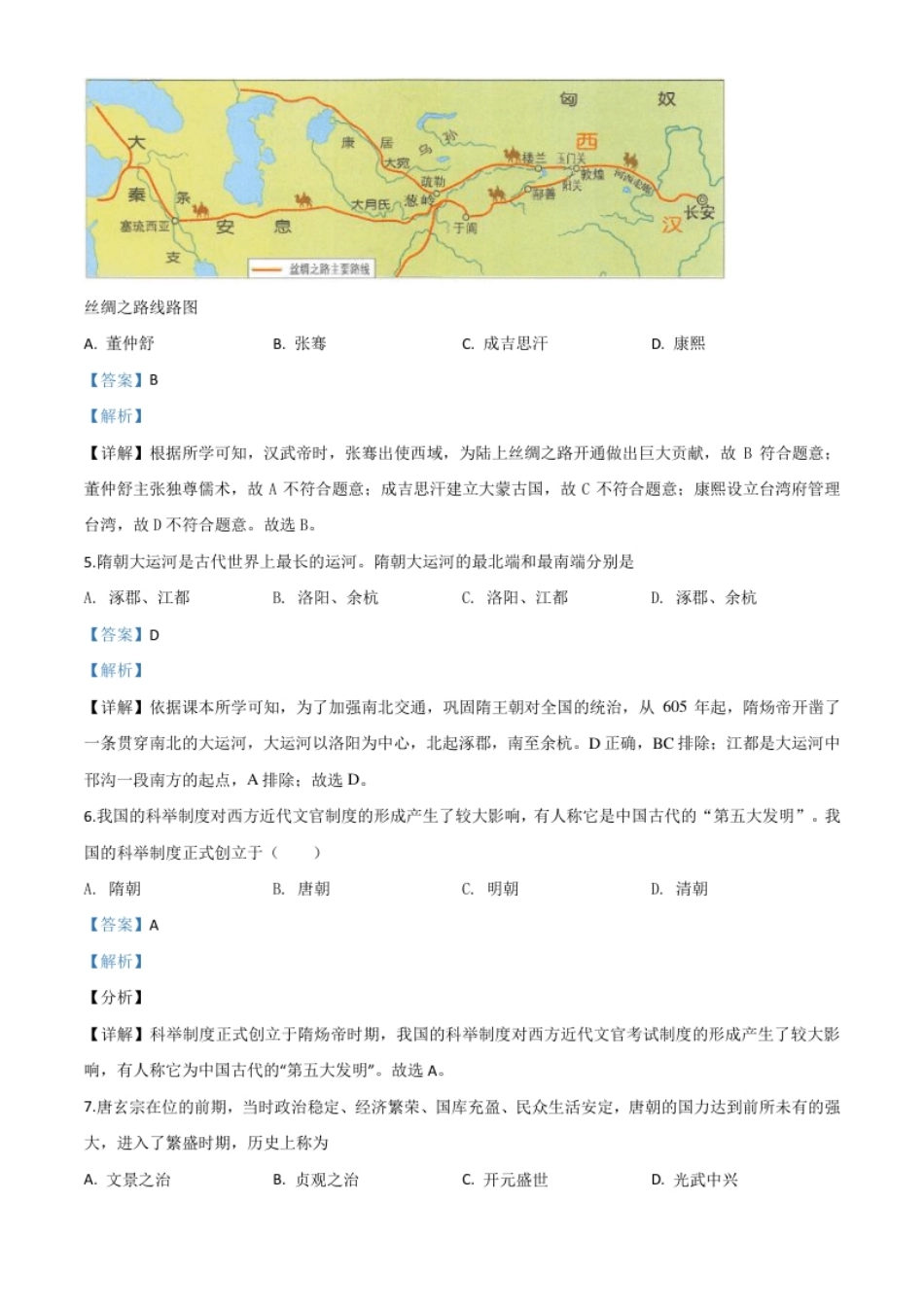 精品解析：黑龙江省大庆市2020年中考历史试题（解析版）.pdf_第2页