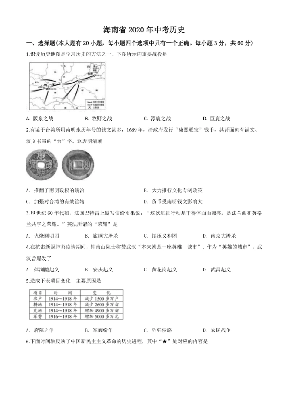 精品解析：海南省2020年中考历史试题（原卷版）.pdf_第1页