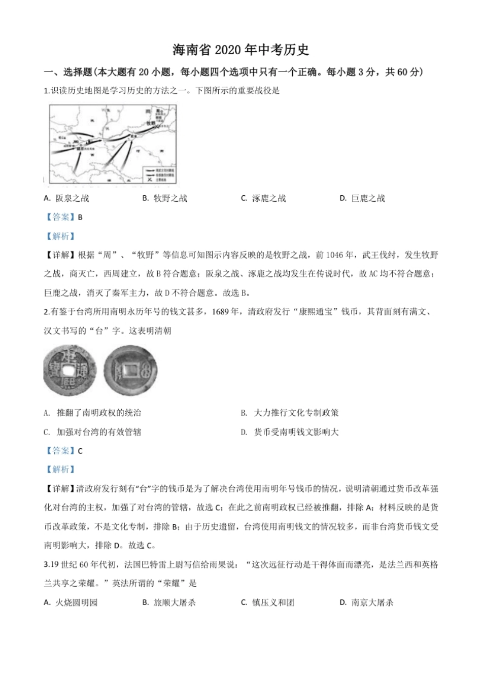 精品解析：海南省2020年中考历史试题（解析版）.pdf_第1页