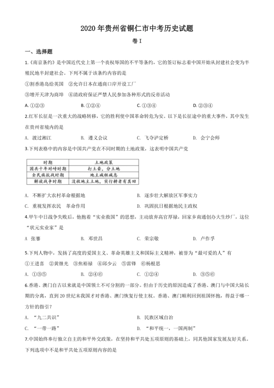 精品解析：贵州省铜仁市2020年中考历史试题（原卷版）.pdf_第1页