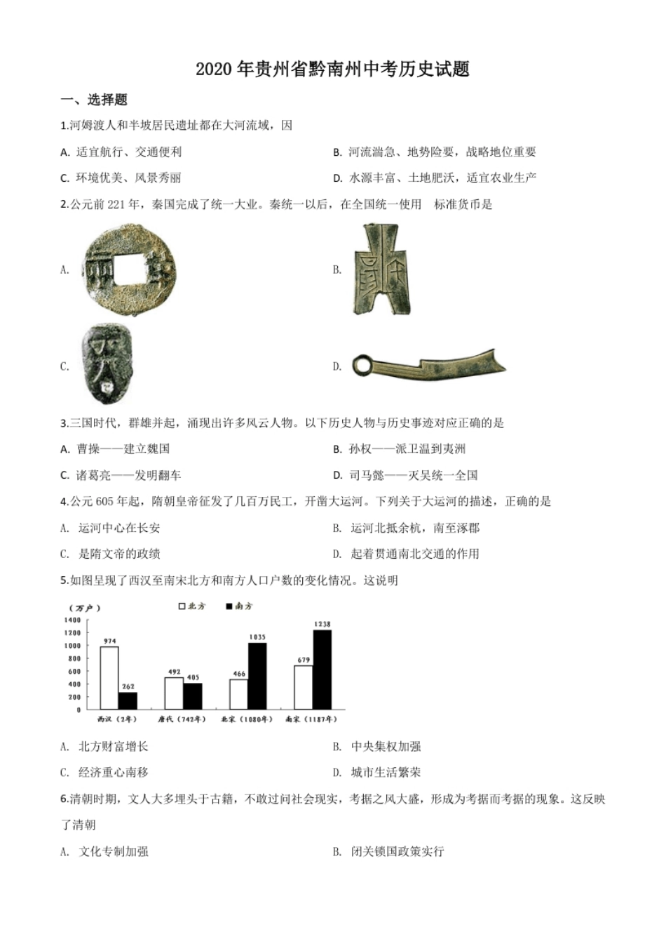 精品解析：贵州省黔南州2020年中考历史试题（原卷版）.pdf_第1页