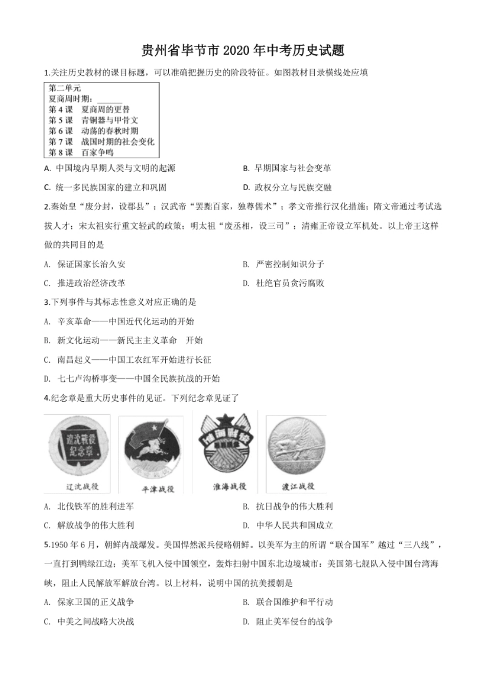 精品解析：贵州省毕节市2020年中考历史试题（原卷版）.pdf_第1页