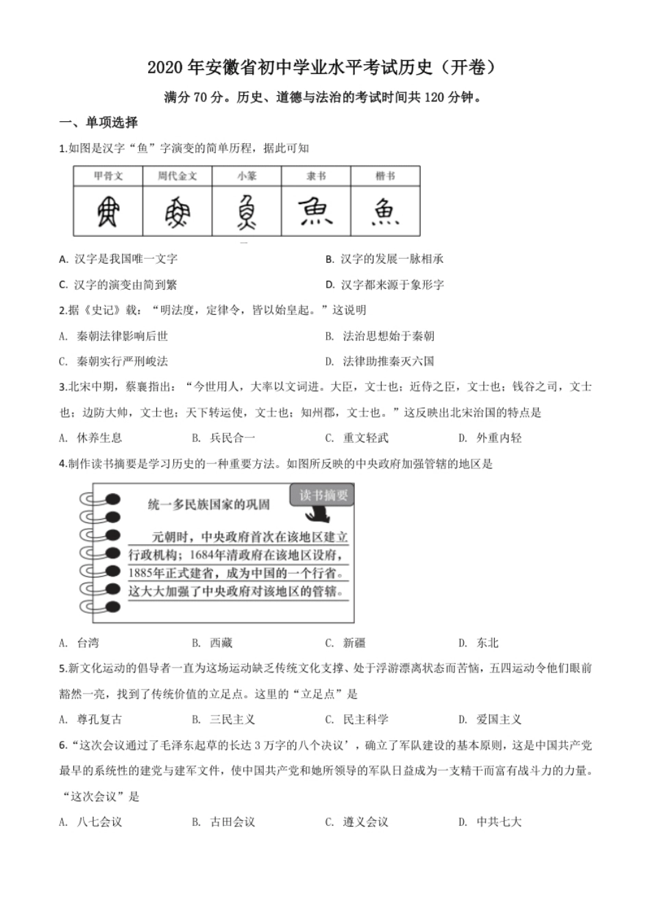 精品解析：安徽省2020年中考历史试题（原卷版）.pdf_第1页