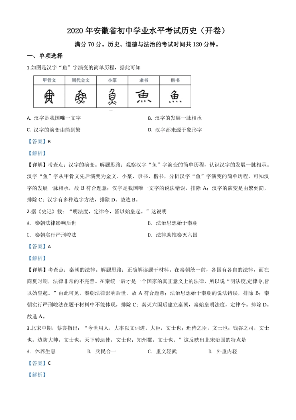 精品解析：安徽省2020年中考历史试题（解析版）.pdf_第1页