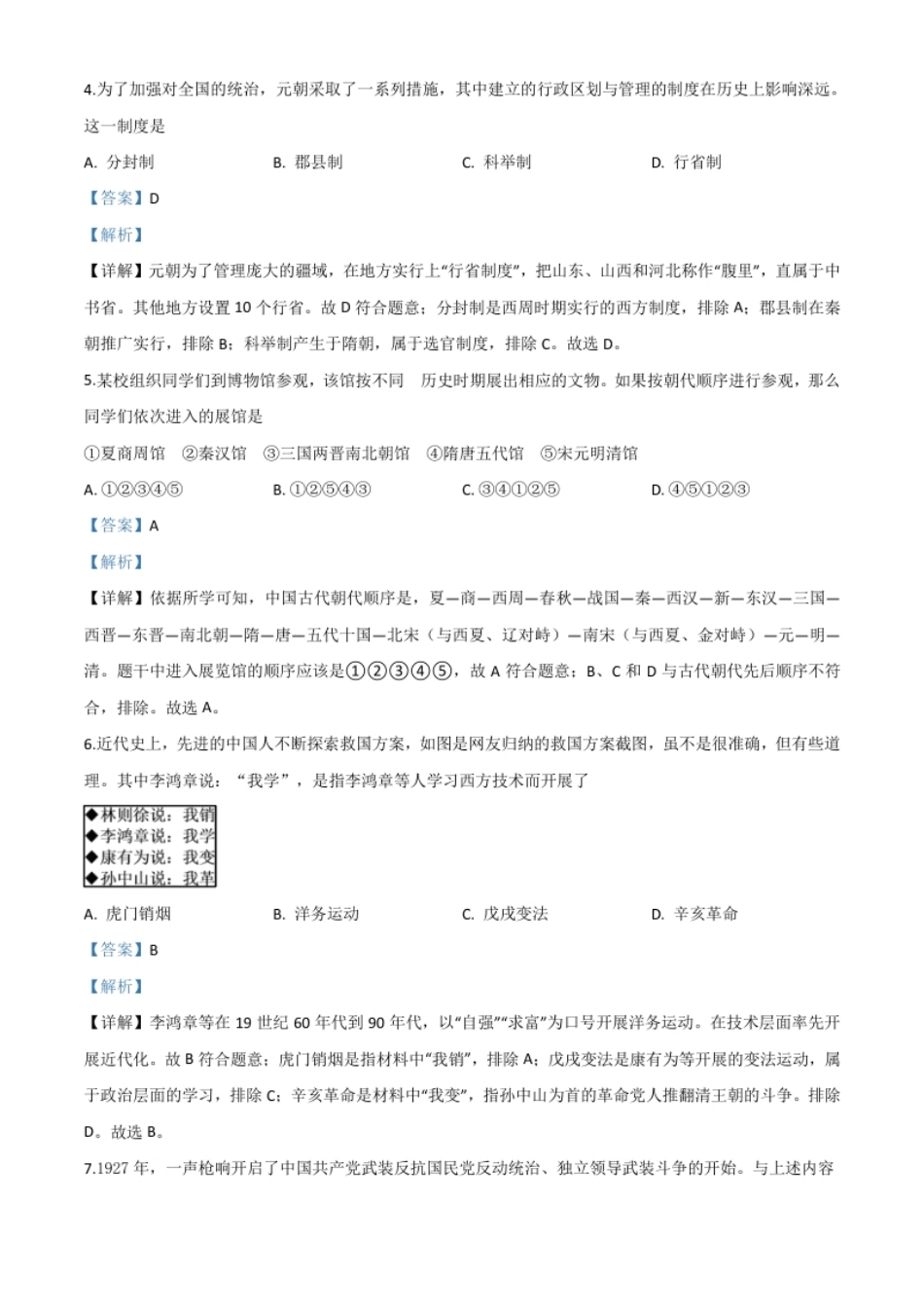 精品解析：2020年贵州省黔东南州毕业升学统一考试（中考）历史试题（解析版）.pdf_第2页