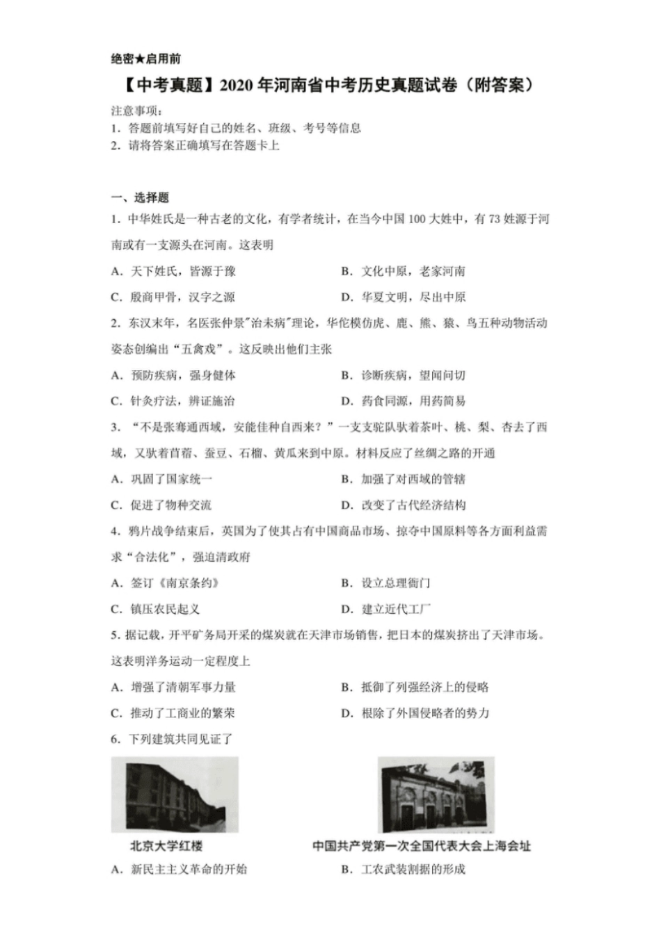 【中考真题】2020年河南省中考历史真题试卷（附答案）.pdf_第1页