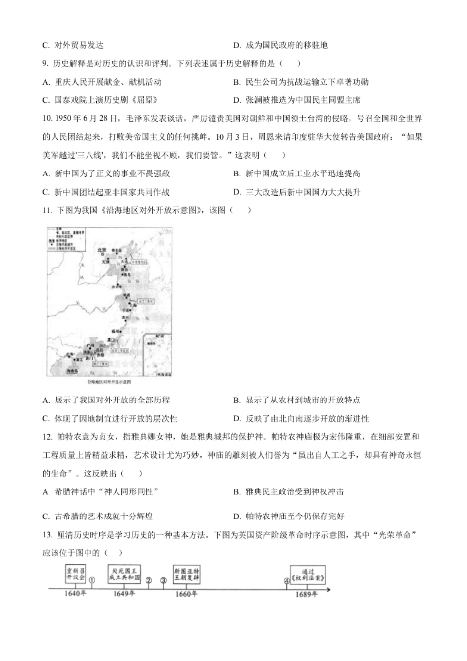 精品解析：2023年重庆市中考历史真题（B卷）（原卷版）.pdf_第3页