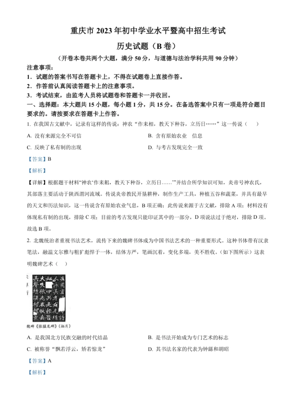 精品解析：2023年重庆市中考历史真题（B卷）（解析版）.pdf_第1页