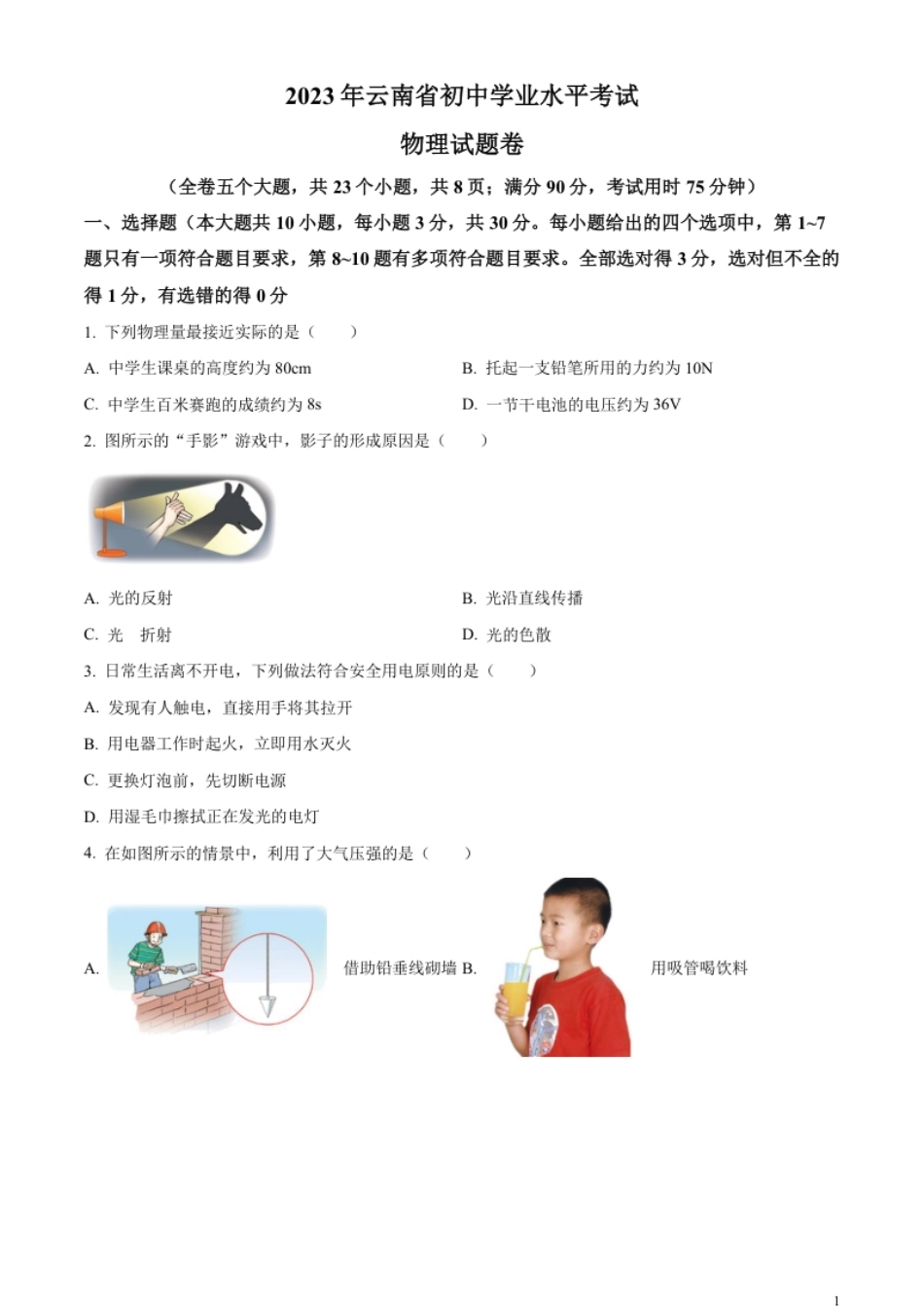 精品解析：2023年云南省中考物理试题（原卷版）.pdf_第1页